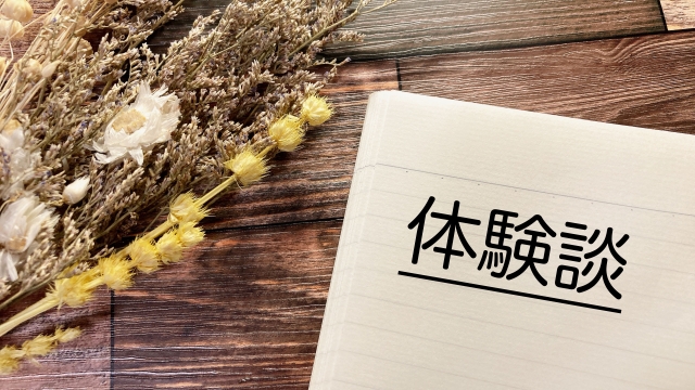 体験談と書かれたノート