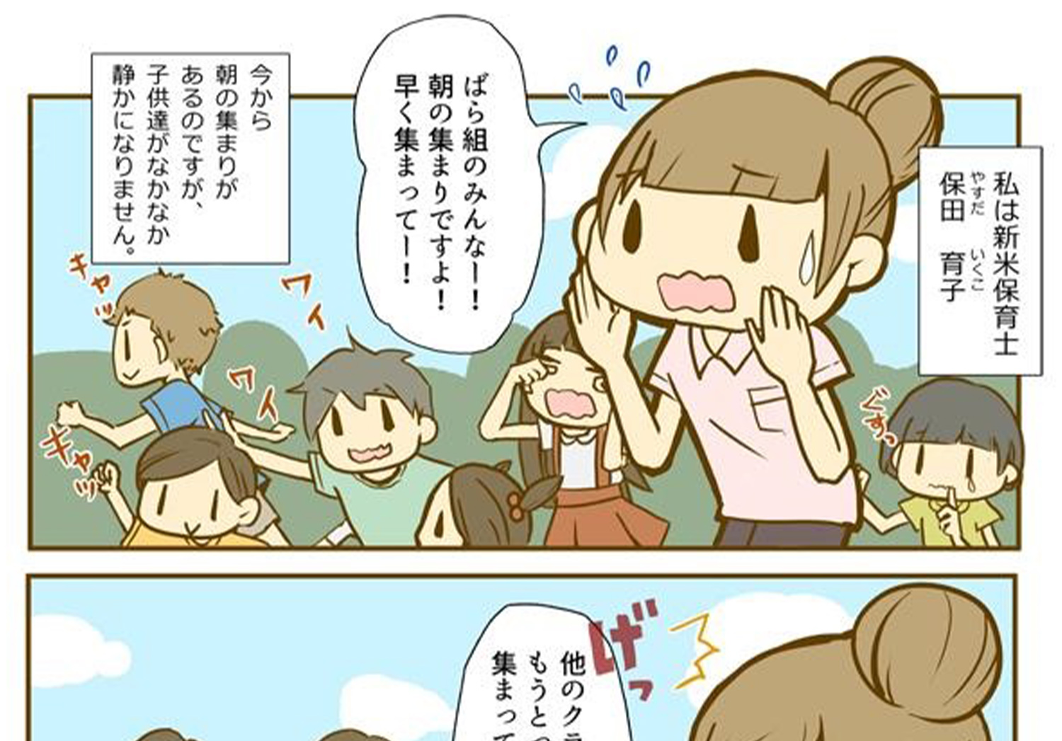 私は新米保育士保田育子　ばら組のみんなー！朝の集まりですよ！早く集まってー！今から朝の集まりがあるのですが、子ども達がなかなか静かになりません。