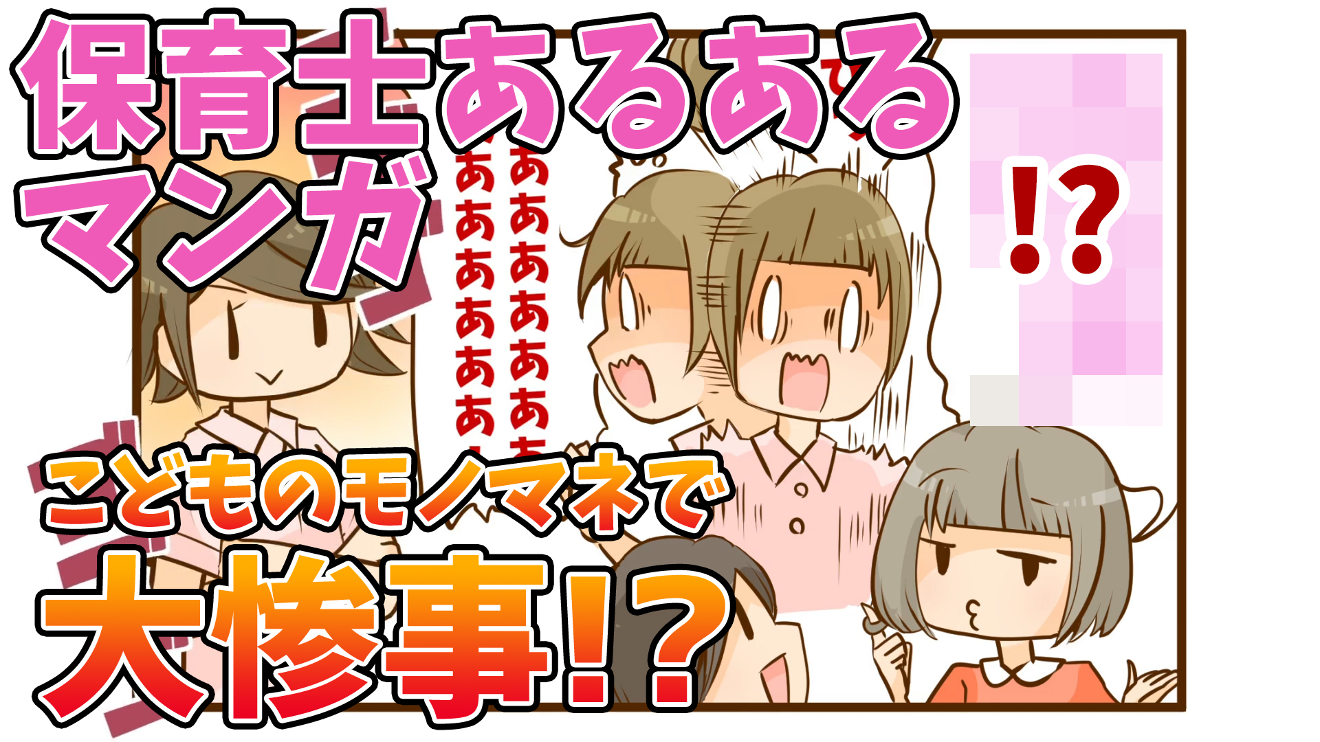 保育士あるあるマンガ　こどものモノマネで大惨事！？