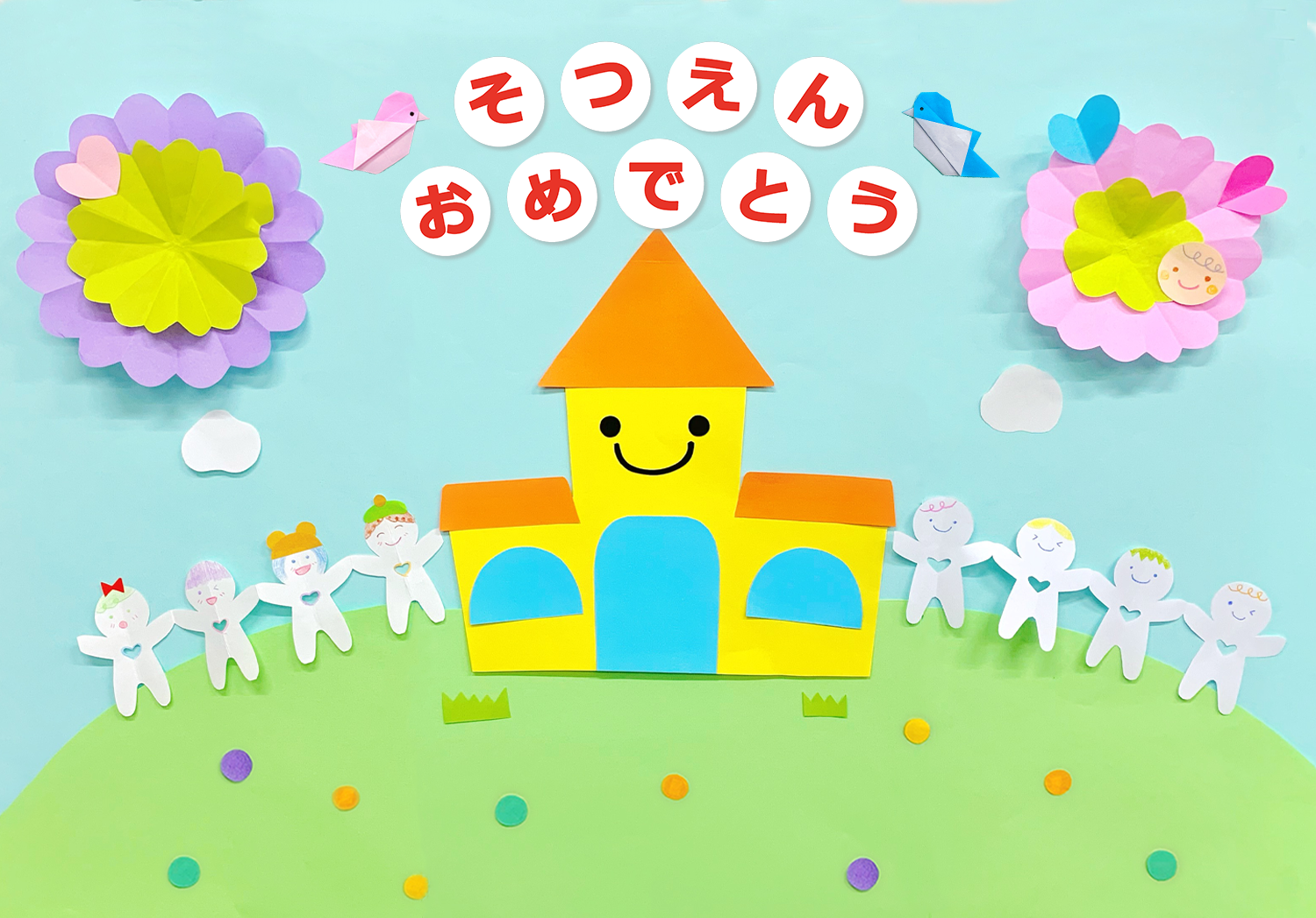 「なかよく卒園」の壁面装飾