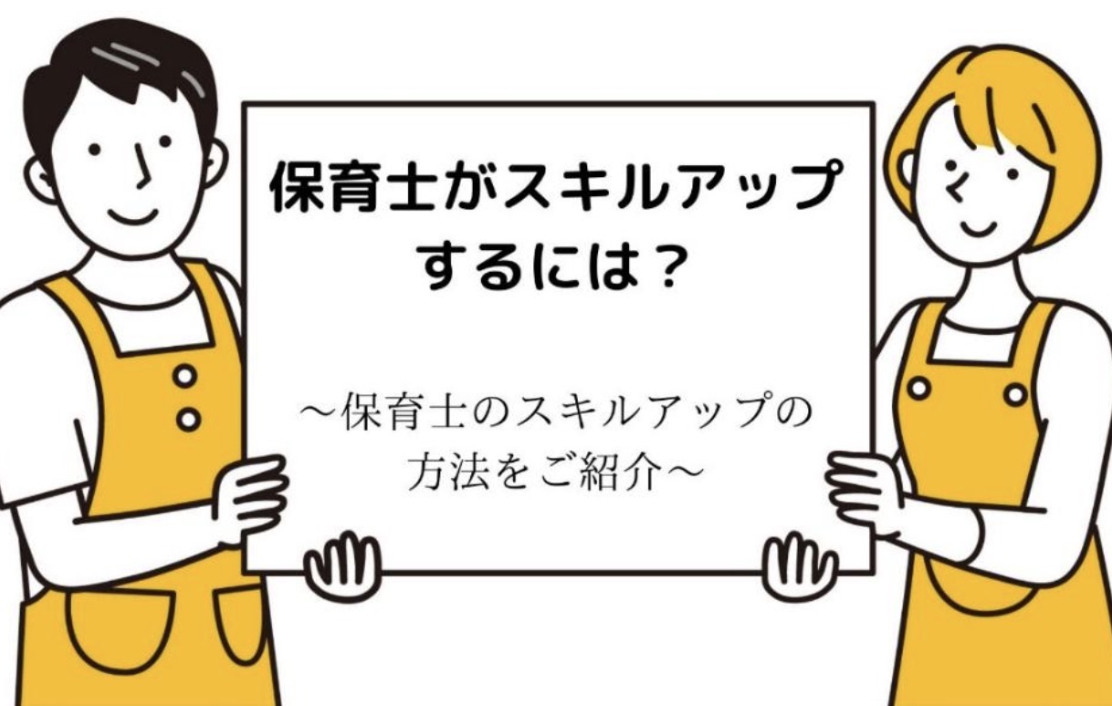 保育士がスキルアップするには 保育士のスキルアップの方法をご紹介 Lalaほいく ららほいく 保育士がスキルアップするには 保育士のスキルアップの方法をご紹介 Lalaほいく ららほいく