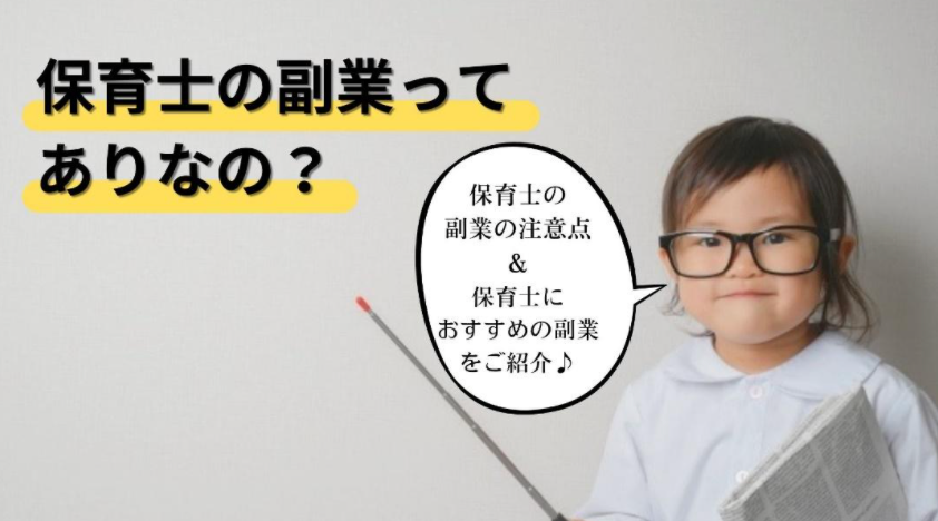 保育士副業