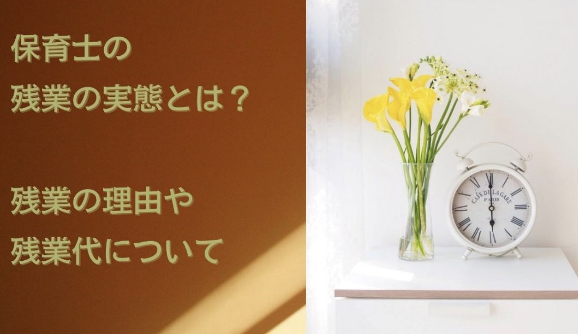 保育士の残業の実態とは？