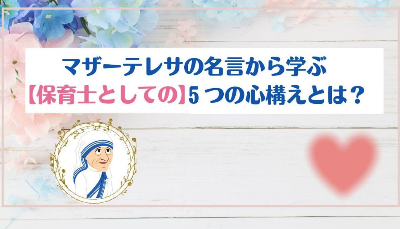 マザーテレサの名言から学ぶ 保育士としての5つ の心構えとは Lalaほいく ららほいく