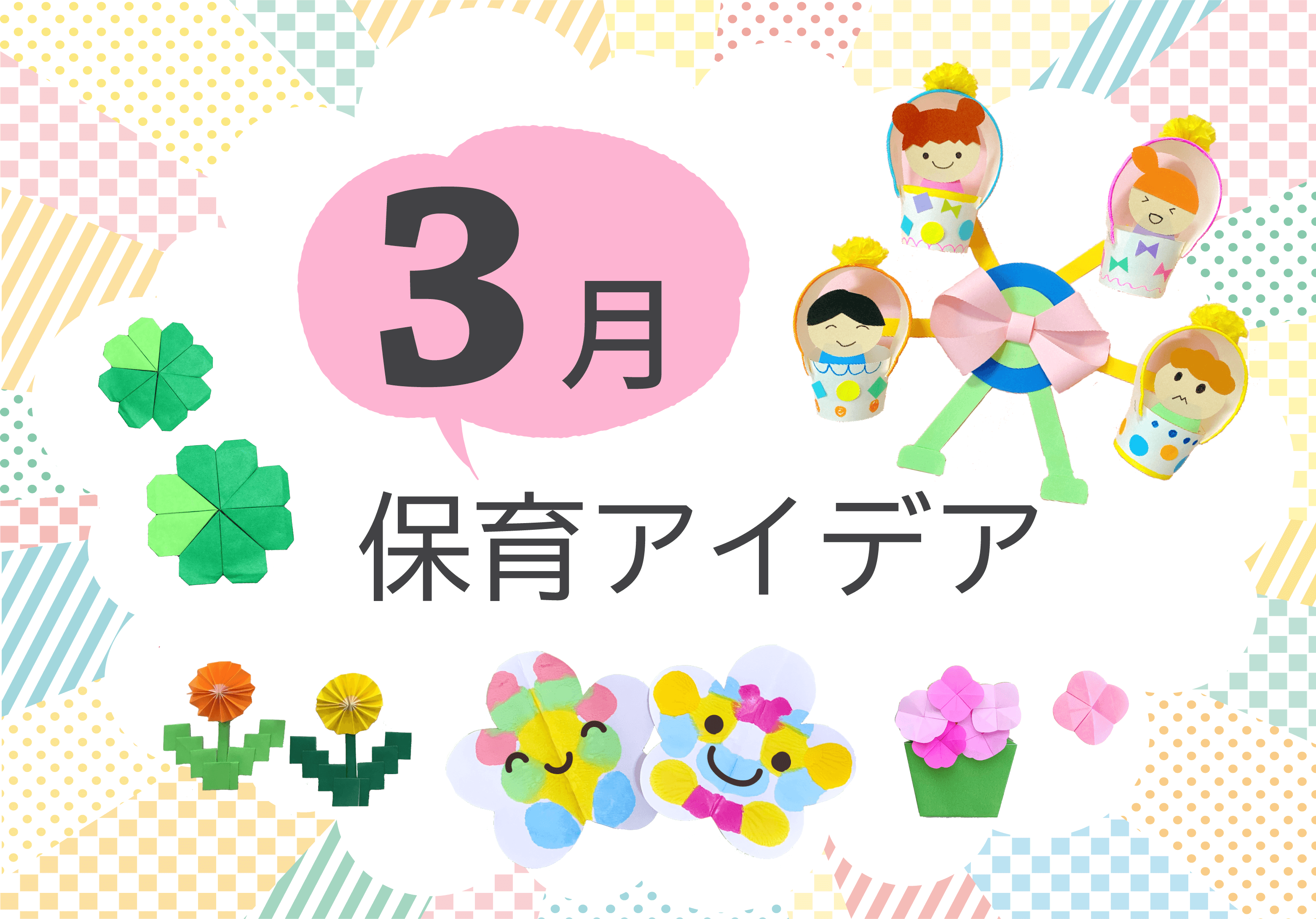 3月の保育アイデア
