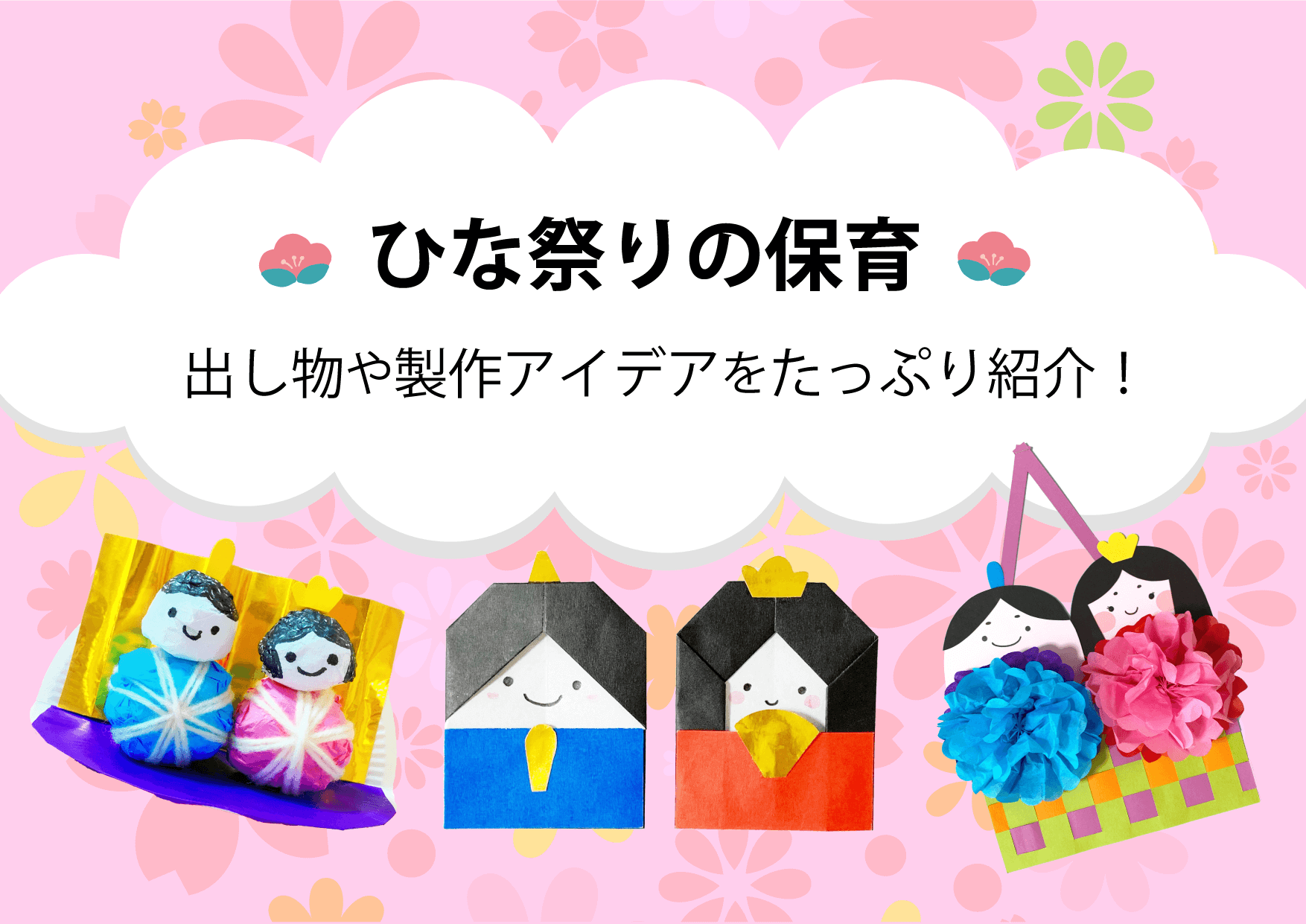 ひな祭りの保育 由来や出し物 製作アイデアまでたっぷり紹介 Lalaほいく ららほいく