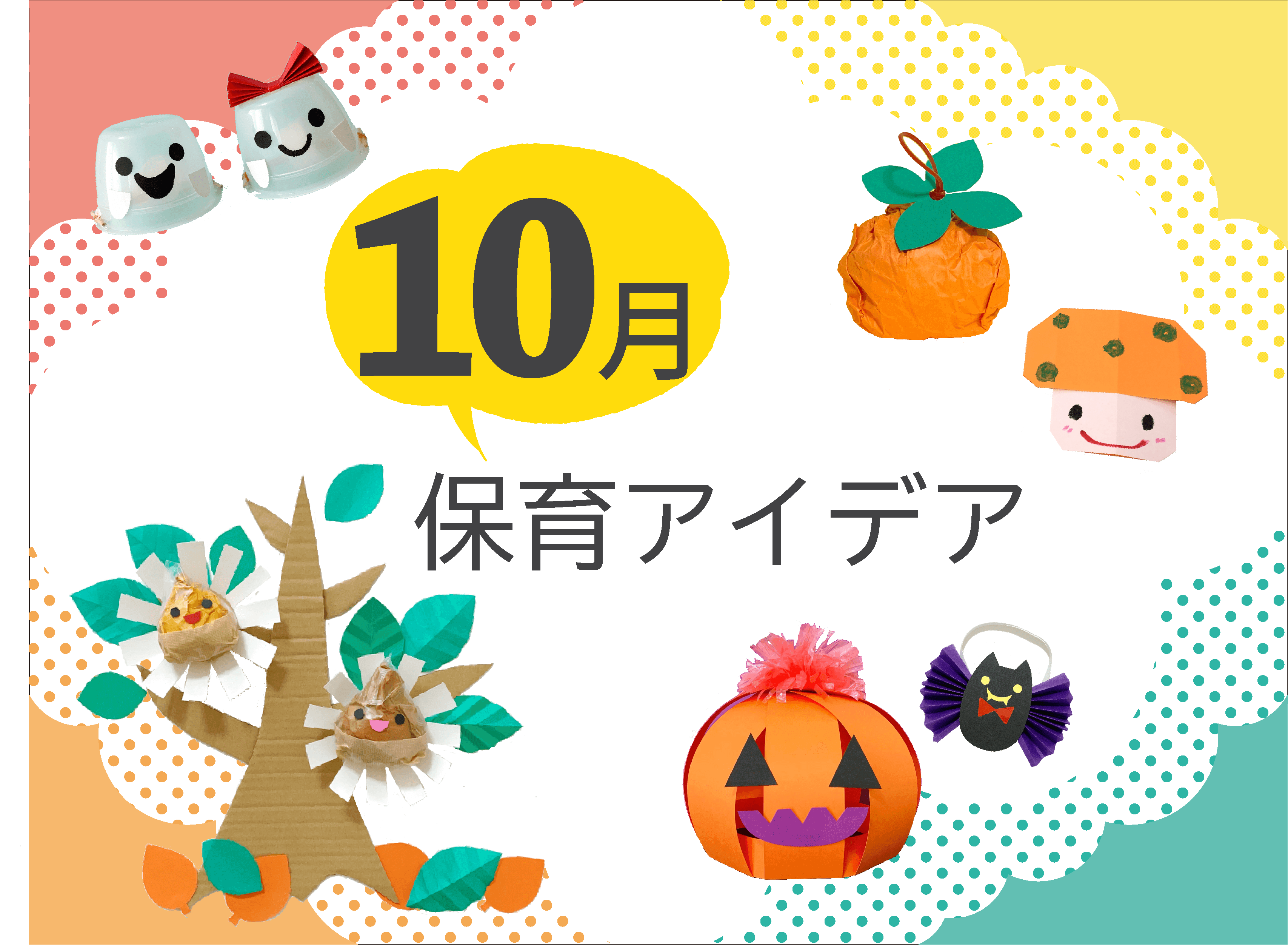 10月の保育アイデア