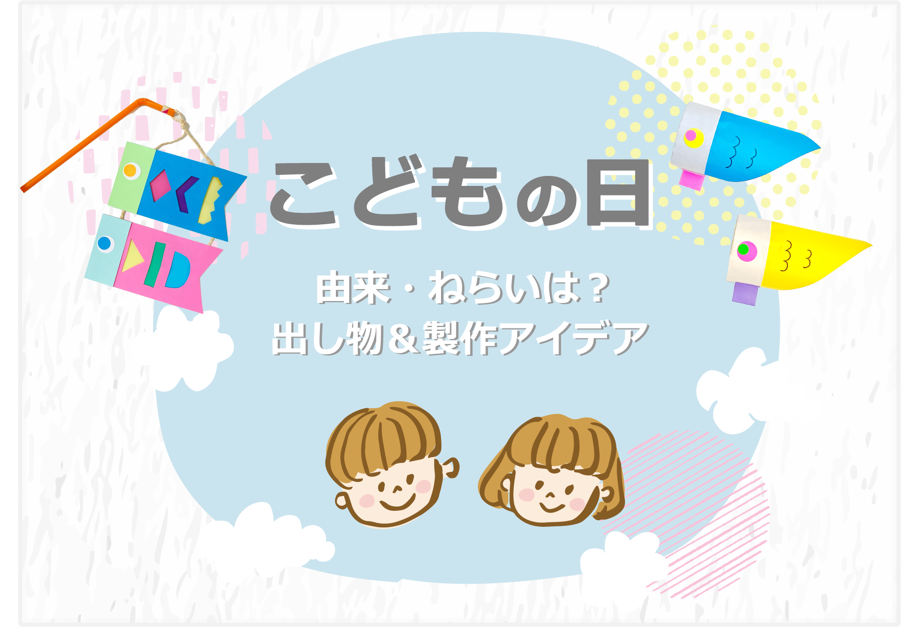 どもの日　由来・ねらいは？出し物＆製作アイデア 