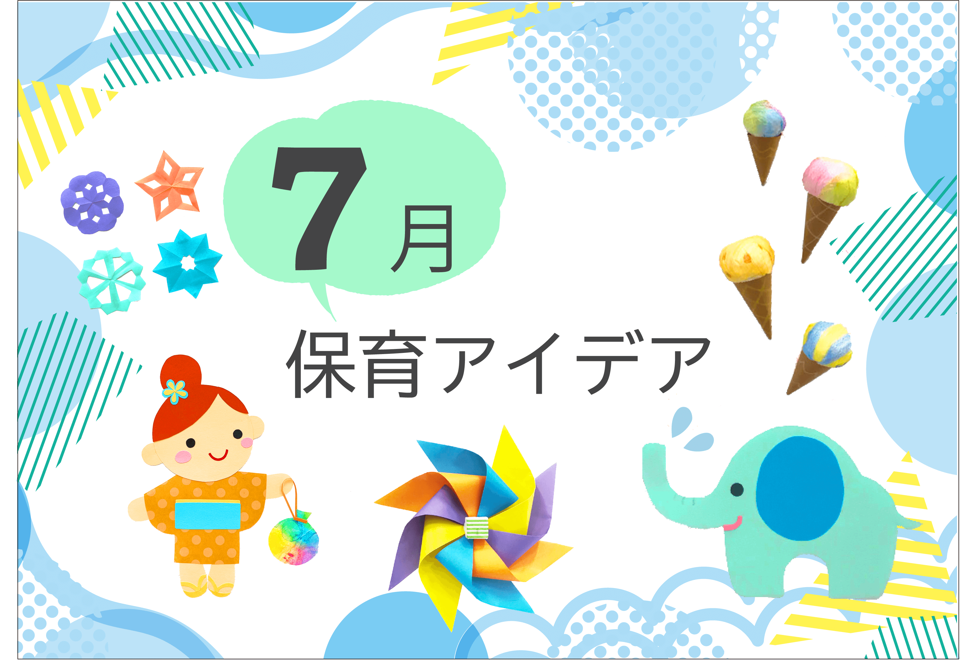 7月の保育アイデア