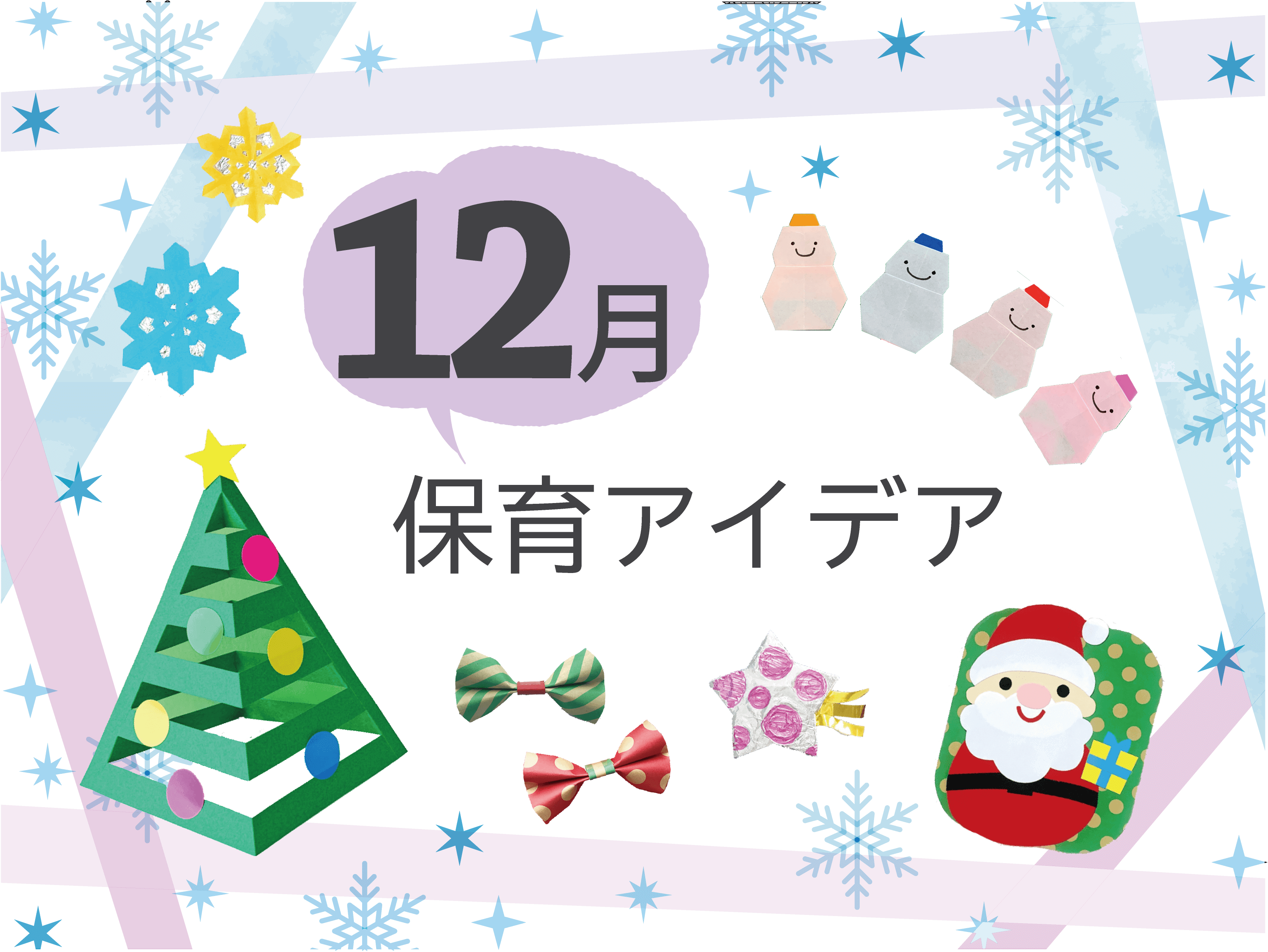 12月の保育アイデア】｜LaLaほいく（ららほいく）