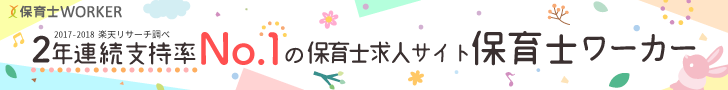 保育士さんの転職をフルサポート保育士ワーカー