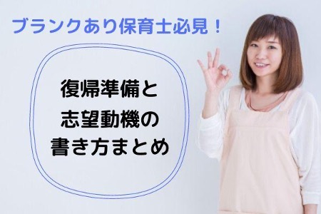 ブランクあり保育士向け復帰準備と志望動機の書き方