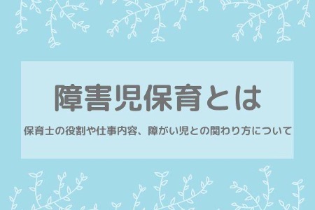 障害児保育とはMV