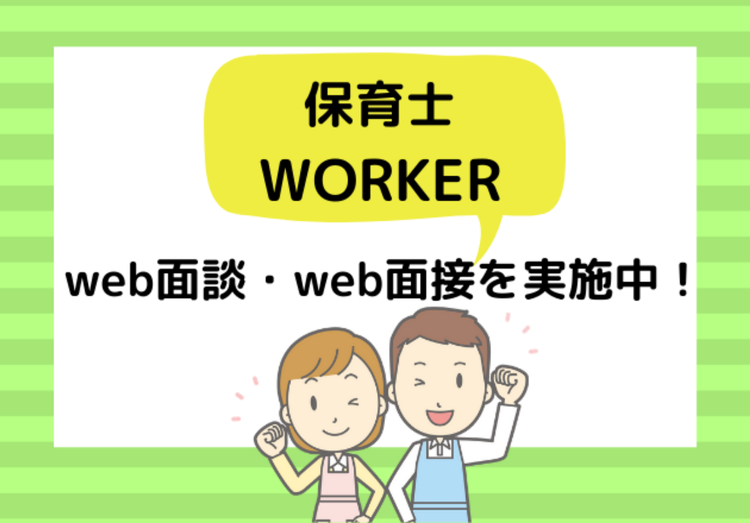 保育士ワーカー　Web面談・Web面接を実施中！