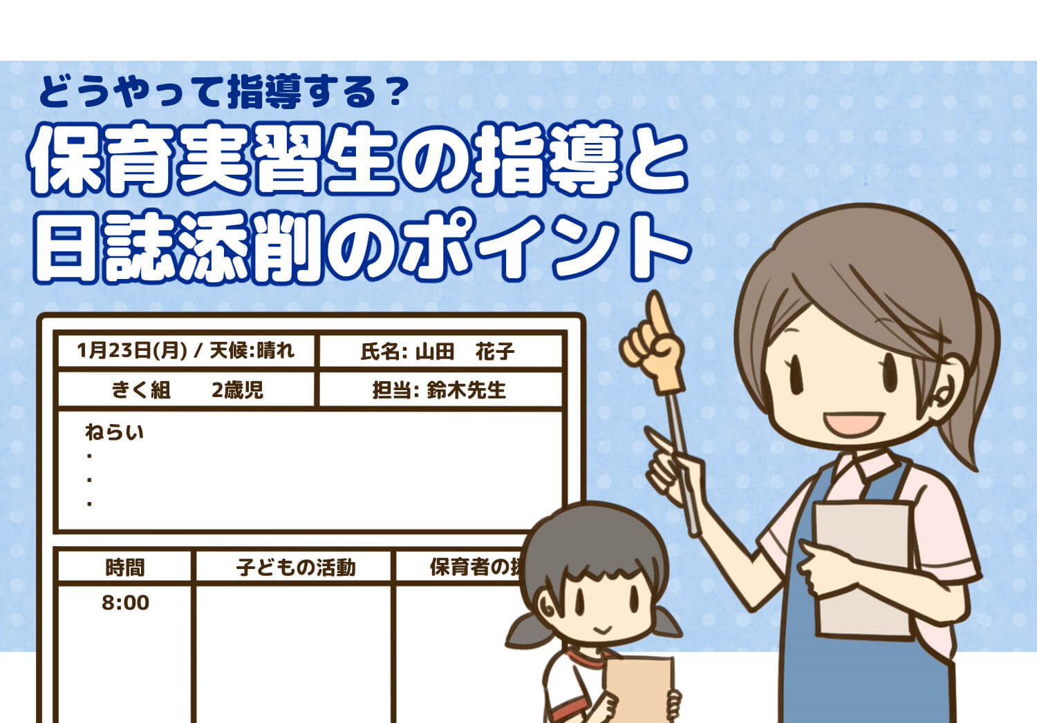 実習日誌と保育士