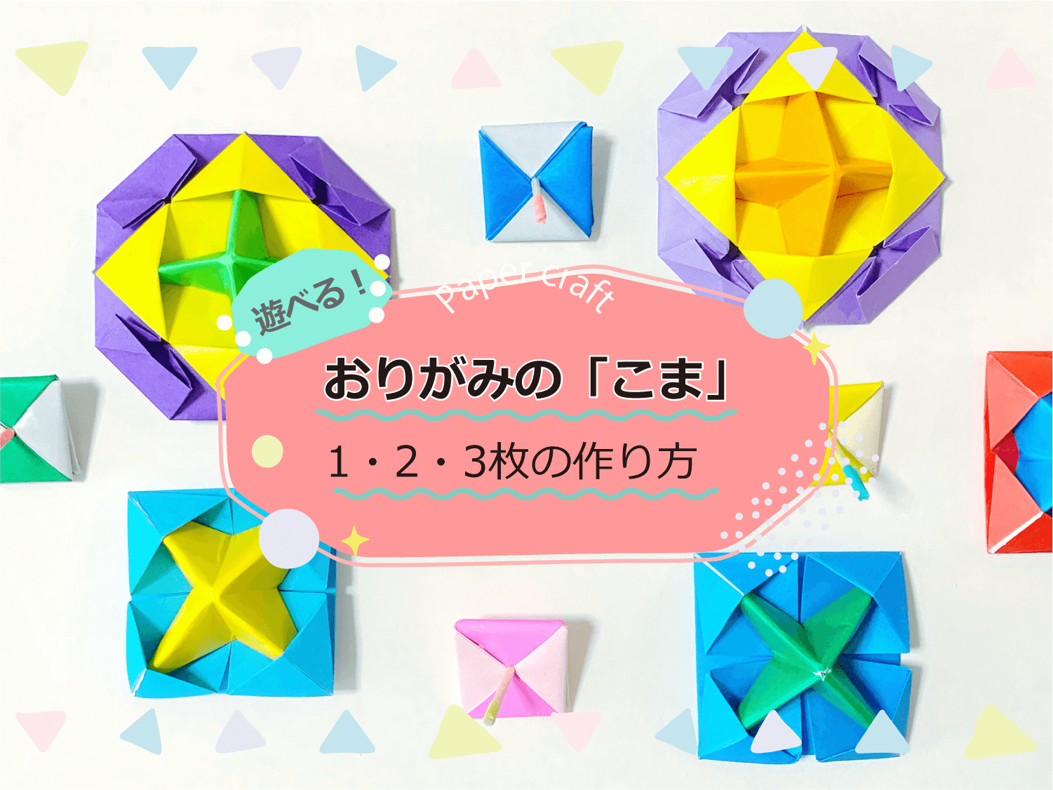 遊べる！おりがみの「こま」1・2・3枚の作り方 ｜LaLaほいく（ららほいく）