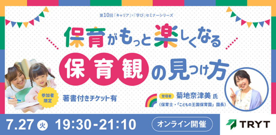 保育士向けオンラインセミナー　保育観の見つけ方