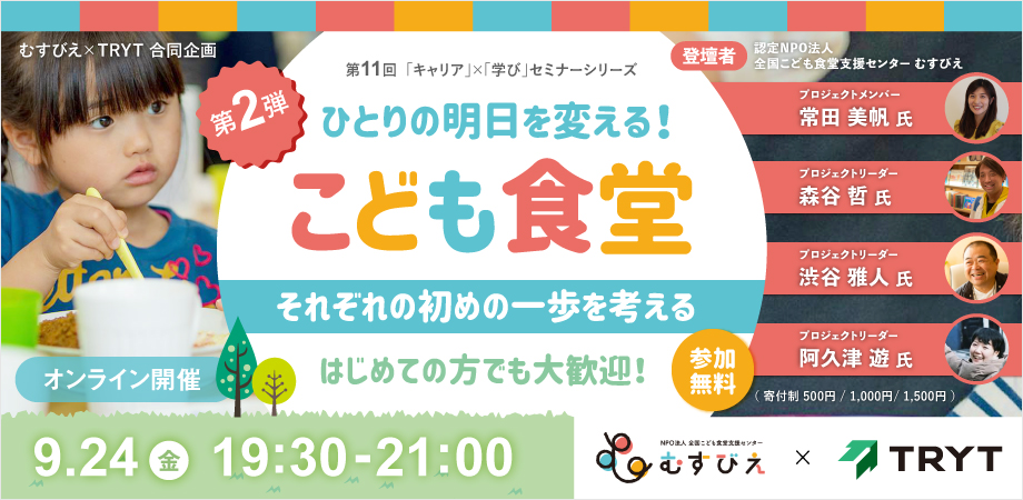 「キャリア」×「学び」セミナーシリーズ　第11回「こども食堂」について 第2弾