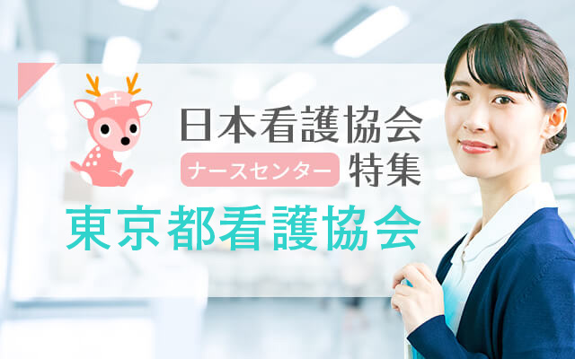 埼玉県看護協会 ナースセンター