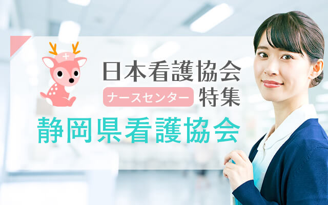 2021年最新版 看護協会に入会するメリットは 会費のもとはとれるの