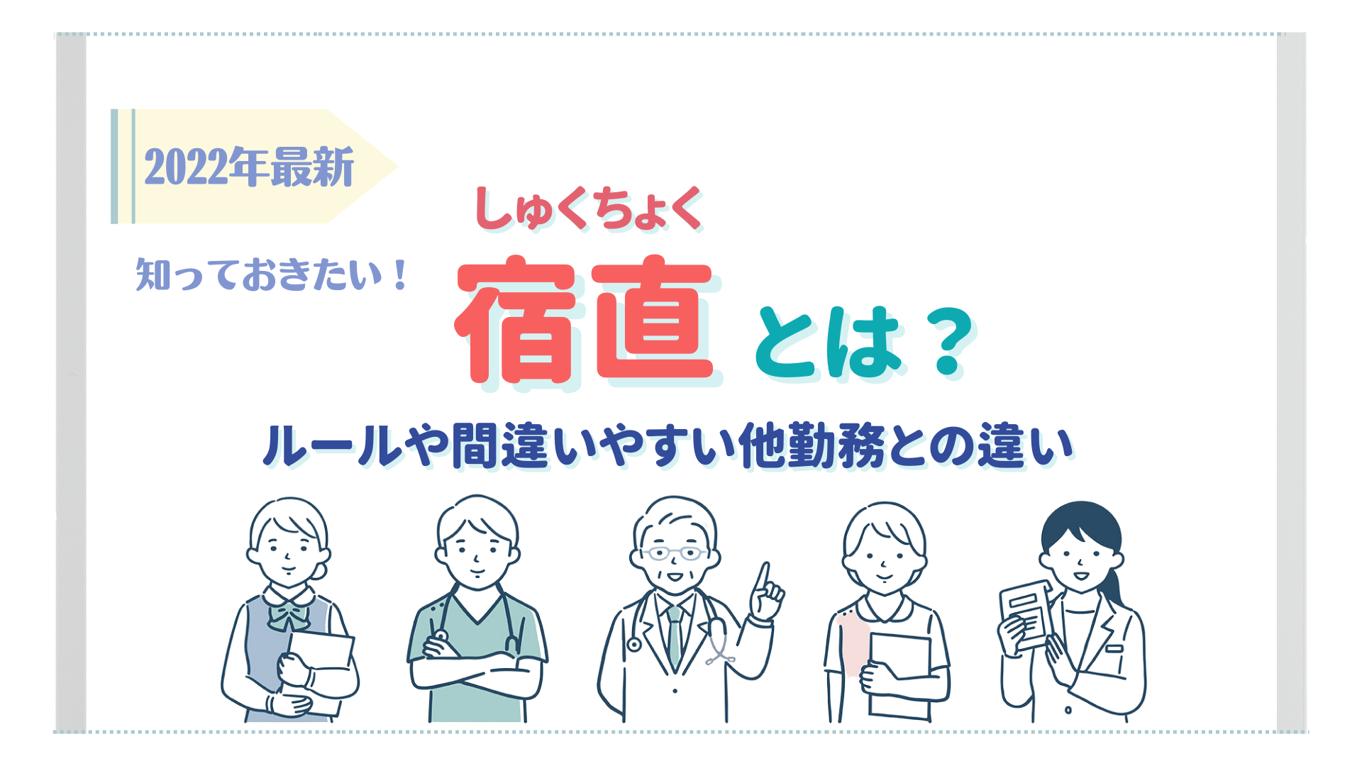 宿直 バイト