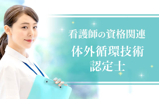 体外循環技術認定士