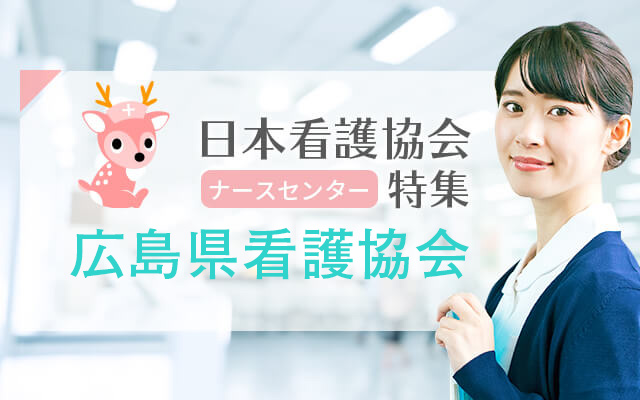 広島県看護協会（ナースセンター）
