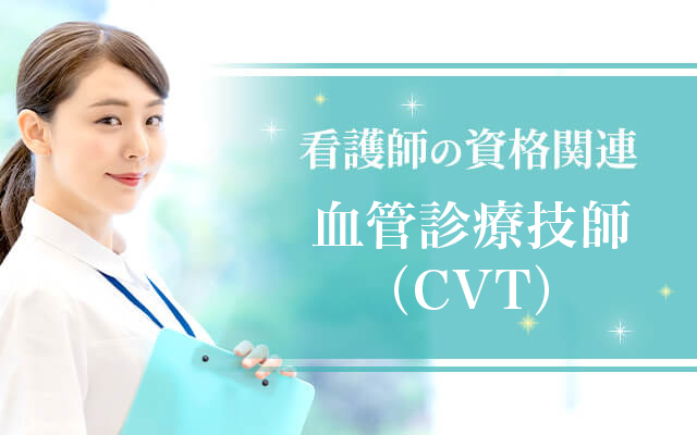 血管診療技師（CVT）