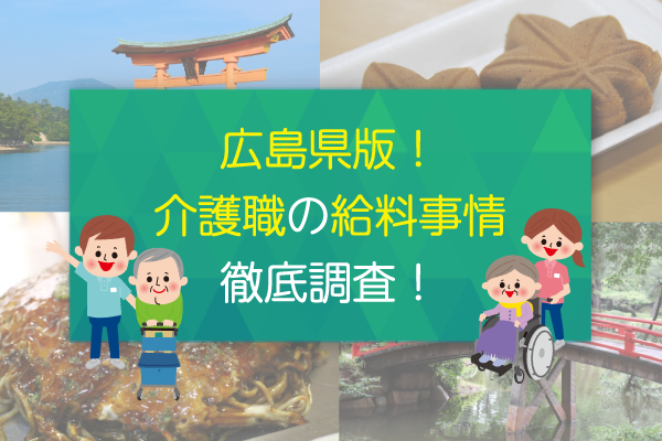 広島県版！介護職の給料事情　徹底調査
