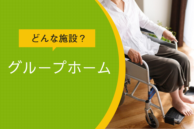 どんな施設？グループホーム