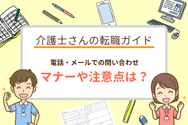 介護施設へ電話する時間帯は？メールのマナーは？問い合わせをするとき