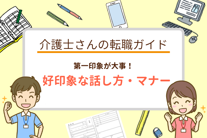 介護業界の面接対策 好印象な話し方とマナー