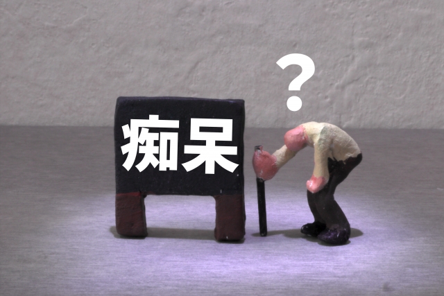 痴呆症？