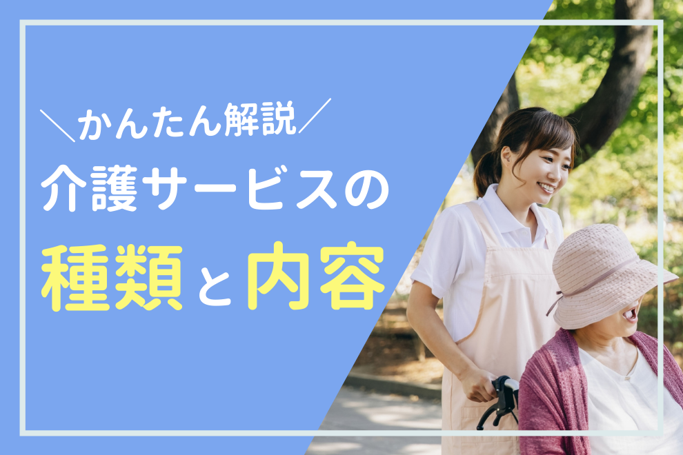 かんたん解説！介護サービスの種類と内容