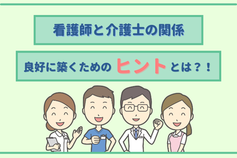 看護師と介護士の関係 良好に築くためのヒントとは？！