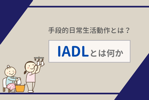 IADL 手段的日常生活動作 とは何か