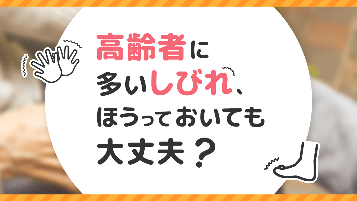 高齢者に多いしびれ、ほうっておいても大丈夫？