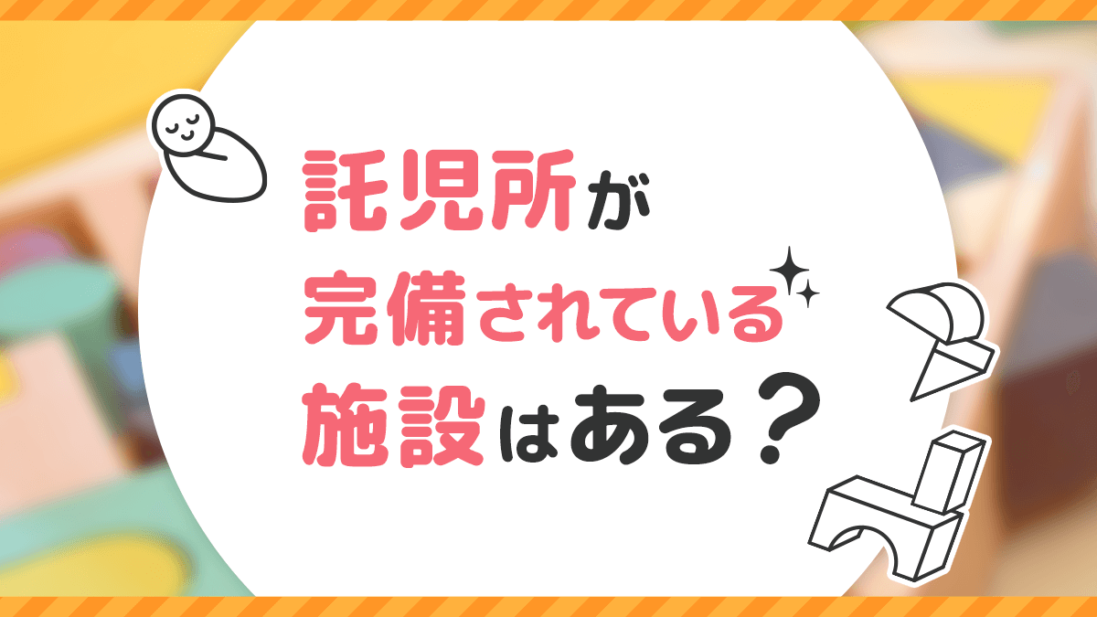 託児所が完備されている施設はある？