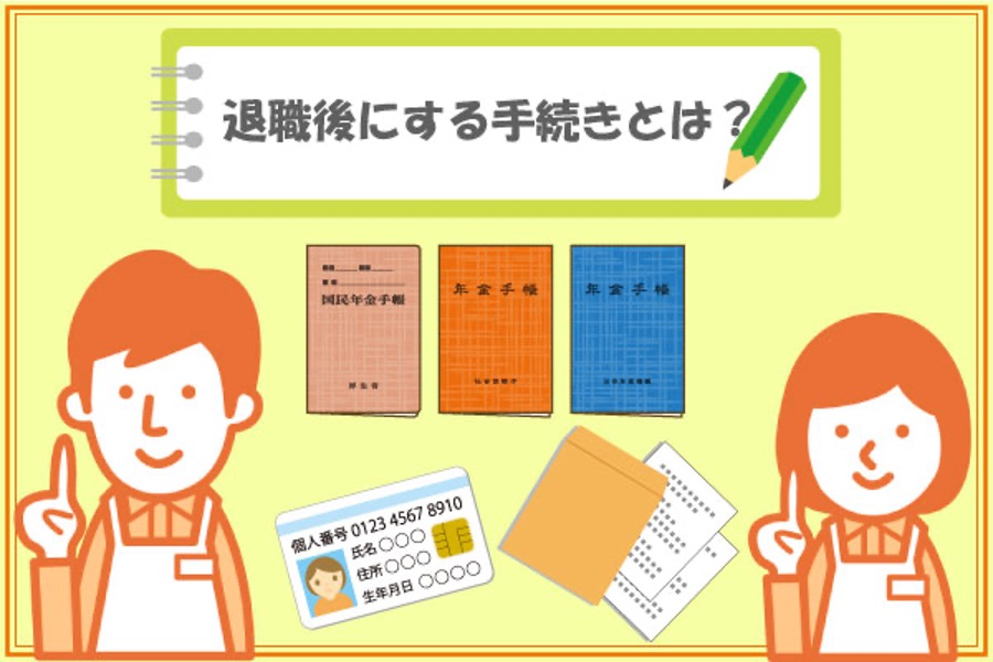 初転職の介護職員さん必見！退職後に必要な手続きの進め方を解説！
