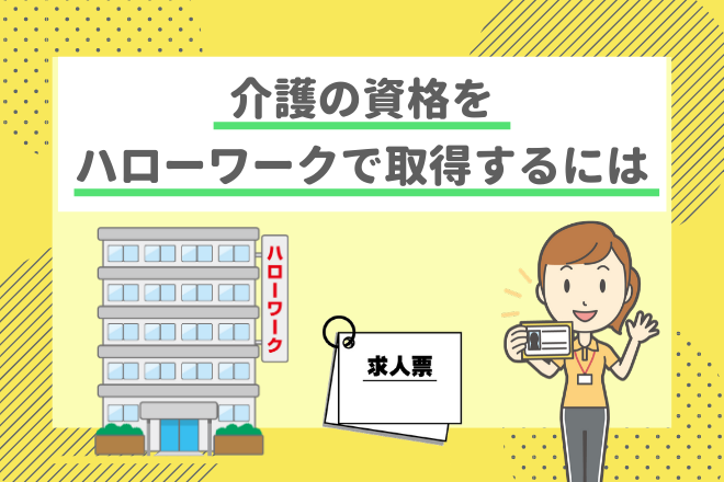徹底調査！介護の資格をハローワークで取得するには