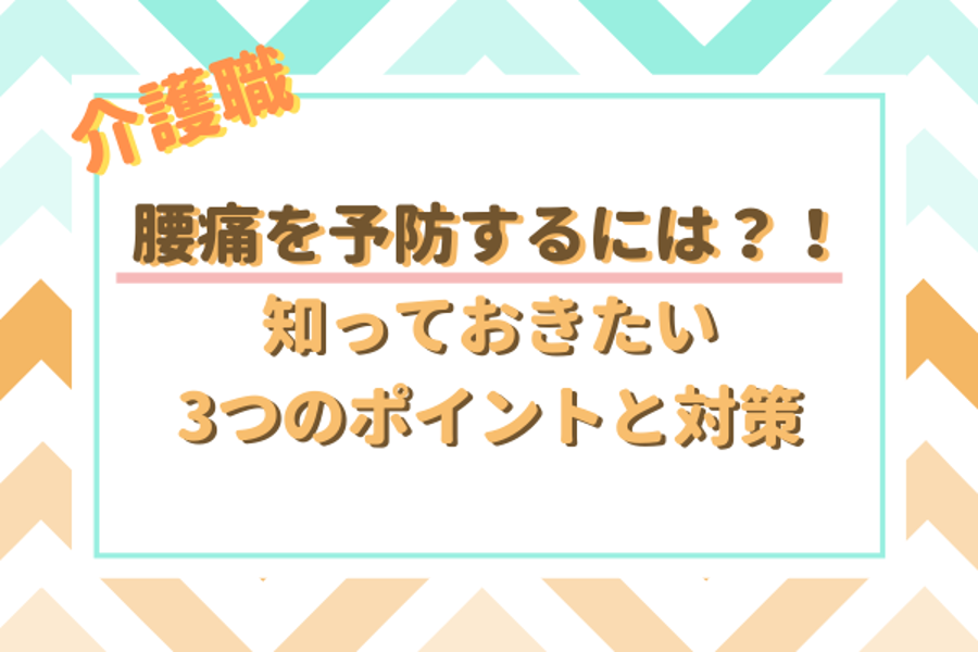 介護職　腰痛を予防するには？！知っておきたい3つのポイントと対策