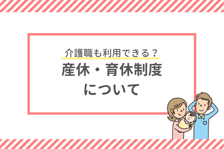 介護職も利用できる？産休・育休制度について