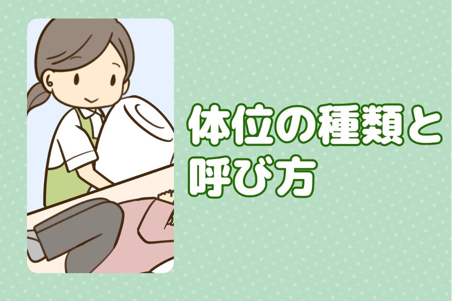 体位変換の基本｜介護初心者が知っておきたい『コツと注意点』とは？