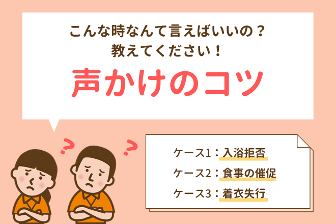 利用者への声かけが苦手な介護職員さんへ！明日からすぐに実践できる声かけマニュアル