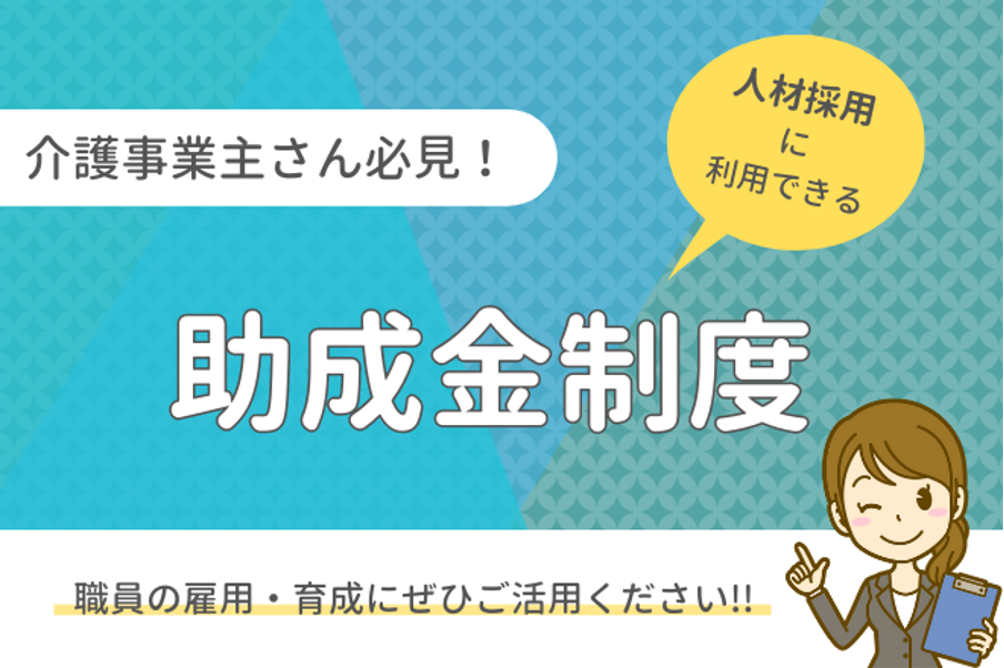 介護事業主さん必見！人材採用に利用できる助成金制度