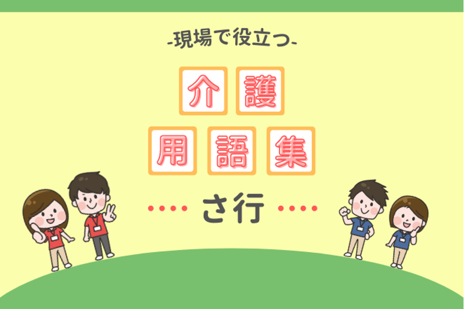 現場で役立つ介護用語集「さ行」