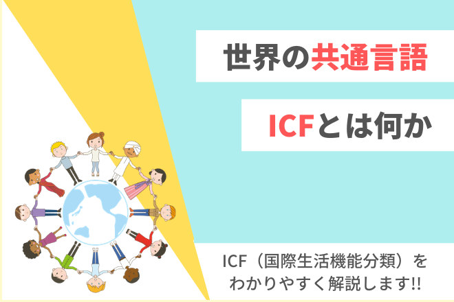 世界の共通言語ICFとは何か？ICF（国際生活機能分類）をわかりやすく解説
