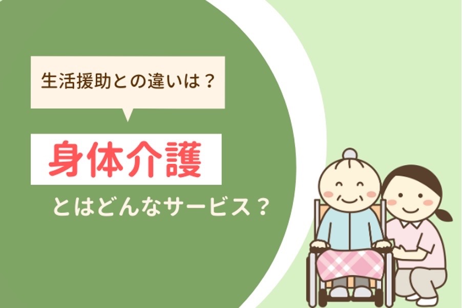 生活援助の違いとは？身体介護ってどんなサービス？