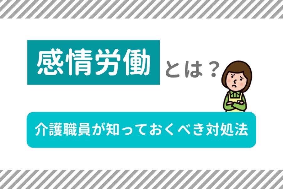 感情労働とは？介護職員が知っておくべき対処法
