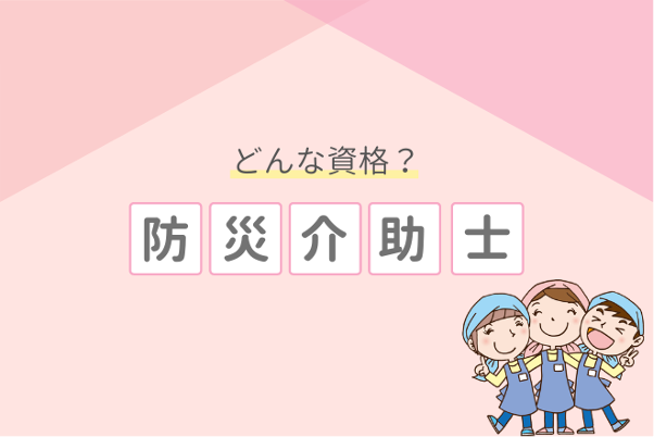どんな資格？防災介助士
